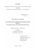 Фокина, Мадина Александровна. Фразеологические единицы в повествовательном дискурсе: на материале русской художественной прозы XIX-XX веков: дис. доктор филологических наук: 10.02.01 - Русский язык. Кострома. 2008. 467 с.