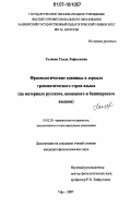 Галиева, Гузель Рафаэловна. Фразеологические единицы в зеркале грамматического строя языка: на материале русского, немецкого и башкирского языков: дис. кандидат филологических наук: 10.02.20 - Сравнительно-историческое, типологическое и сопоставительное языкознание. Уфа. 2007. 141 с.