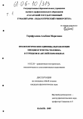 Гарифуллина, Альбина Маратовна. Фразеологические единицы, выражающие эмоции и чувства человека, в турецком и английском языках: дис. кандидат филологических наук: 10.02.20 - Сравнительно-историческое, типологическое и сопоставительное языкознание. Казань. 2005. 432 с.