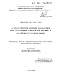 Алдаибани Ареф Али Салах. Фразеологические единицы, выражающие интеллектуальные способности человека в английском и русском языках: дис. кандидат филологических наук: 10.02.20 - Сравнительно-историческое, типологическое и сопоставительное языкознание. Казань. 2003. 199 с.
