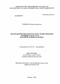 Редькина, Наталья Сергеевна. Фразеологические обороты и их стилистические функции в мемуарах второй половины XVIII века: дис. кандидат филологических наук: 10.02.01 - Русский язык. Москва. 2008. 244 с.