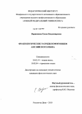 Вершинина, Елена Владимировна. Фразеологические разряды коммуникем английского языка: дис. кандидат филологических наук: 10.02.19 - Теория языка. Ростов-на-Дону. 2010. 199 с.