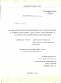 Ламакина, Вера Алексеевна. Фразеологические системы шведского и русского языков в аспекте частеречного структурно-семантического и лингвокультурологического сопоставления: дис. кандидат филологических наук: 10.02.20 - Сравнительно-историческое, типологическое и сопоставительное языкознание. Москва. 2010. 209 с.