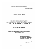 Темникова, Наталья Юрьевна. Фразеологические средства характеристики психических состояний героев в романах Ф. М. Достоевского: дис. кандидат филологических наук: 10.02.01 - Русский язык. Самара. 2002. 211 с.
