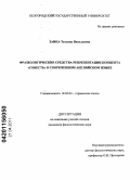 Заика, Татьяна Васильевна. Фразеологические средства репрезентации концепта "совесть" в современном английском языке: дис. кандидат филологических наук: 10.02.04 - Германские языки. Б. м.. 0. 222 с.