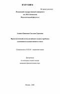 Алешко-Ожевская, Светлана Сергеевна. Фразеологический состав английского языка и проблемы аллюзивности художественного текста: дис. кандидат филологических наук: 10.02.04 - Германские языки. Москва. 2006. 142 с.