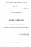 Семенова, Наталья Вячеславовна. Фразеология молодежного сленга: на материале немецкого языка: дис. кандидат филологических наук: 10.02.04 - Германские языки. Владимир. 2006. 194 с.