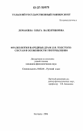 Ломакина, Ольга Валентиновна. Фразеология народных драм Л.Н. Толстого: состав и особенности употребления: дис. кандидат филологических наук: 10.02.01 - Русский язык. Белгород. 2006. 177 с.