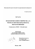 Ву Тхи Ха. Фразеология раннего творчества А. П. Чехова и способы передачи ее на вьетнамский язык: дис. кандидат филологических наук: 10.02.01 - Русский язык. Москва. 2002. 190 с.