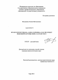 Мигранова, Лилия Шатлыковна. Фразеология романа "Анна Каренина" как фрагмент языковой картины мира Л.Н. Толстого: дис. кандидат филологических наук: 10.02.01 - Русский язык. Уфа. 2010. 301 с.