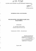 Коршкова, Елена Анатольевна. Фразеология в поэзии Владислава Ходасевича: дис. кандидат филологических наук: 10.02.01 - Русский язык. Челябинск. 2005. 256 с.