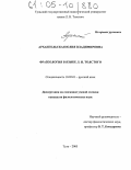 Архангельская, Юлия Владимировна. Фразеология в языке Л.Н. Толстого: дис. кандидат филологических наук: 10.02.01 - Русский язык. Тула. 2005. 204 с.