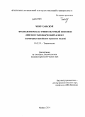 Чжоу Хань Жуй. Фразеологизм как этнокультурный феномен: лингвострановедческий аспект: на материале китайского и русского языков: дис. кандидат наук: 10.02.19 - Теория языка. Майкоп. 2014. 157 с.