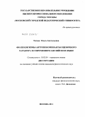 Титова, Ольга Анатольевна. Фразеологизмы-антропономинанты оценочного характера в современном английском языке: дис. кандидат филологических наук: 10.02.04 - Германские языки. Москва. 2011. 223 с.