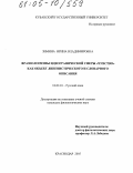 Зимина, Ирина Владимировна. Фразеологизмы идеографической сферы "чувство" как объект лингвистического и словарного описания: дис. кандидат филологических наук: 10.02.01 - Русский язык. Краснодар. 2005. 203 с.