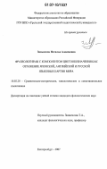 Завьялова, Наталья Алексеевна. Фразеологизмы с компонентом цветообозначения как отражение японской, английской и русской языковых картин мира: дис. кандидат филологических наук: 10.02.20 - Сравнительно-историческое, типологическое и сопоставительное языкознание. Екатеринбург. 2007. 299 с.