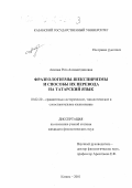 Аюпова, Роза Алляметдиновна. Фразеологизмы-шекспиризмы и способы их перевода на татарский язык: дис. кандидат филологических наук: 10.02.20 - Сравнительно-историческое, типологическое и сопоставительное языкознание. Казань. 2001. 229 с.