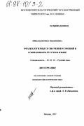 Швелидзе, Нина Бидзиновна. Фразеологизмы со значением эмоций в современном русском языке: дис. кандидат филологических наук: 10.02.01 - Русский язык. Москва. 1997. 203 с.