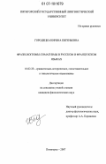 Городецкая, Ирина Евгеньевна. Фразеологизмы-соматизмы в русском и французском языках: дис. кандидат филологических наук: 10.02.20 - Сравнительно-историческое, типологическое и сопоставительное языкознание. Пятигорск. 2007. 233 с.
