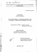 Макарова, Дина Владимировна. Фразеологизмы в объяснительной речи будущего учителя начальных классов: дис. кандидат педагогических наук: 13.00.02 - Теория и методика обучения и воспитания (по областям и уровням образования). Москва. 1998. 172 с.