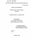 Копаева, Светлана Викторовна. Фразеологизмы в языке немецкой молодежи: дис. кандидат филологических наук: 10.02.04 - Германские языки. Пятигорск. 2005. 193 с.
