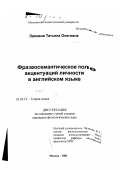 Лапкина, Татьяна Олеговна. Фразеосемантическое поле акцентуаций личности в английском языке: дис. кандидат филологических наук: 10.02.19 - Теория языка. Москва. 2001. 207 с.