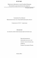 Гурьянычева, Ольга Юрьевна. Фразеосемантическое поле гипертимной акцентуации личности: дис. кандидат филологических наук: 10.02.19 - Теория языка. Москва. 2006. 192 с.
