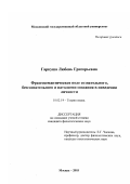 Гаркуша, Любовь Григорьевна. Фразеосемантическое поле сознательного, бессознательного и патологии сознания в поведении личности: дис. кандидат филологических наук: 10.02.19 - Теория языка. Москва. 2003. 154 с.