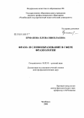 Ермакова, Елена Николаевна. Фразо- и словообразование в сфере фразеологии: дис. доктор филологических наук: 10.02.01 - Русский язык. Челябинск. 2008. 438 с.
