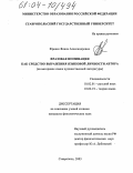 Фрикке, Янина Александровна. Фразовая номинация как средство выражения языковой личности автора: На материале языка художественной литературы: дис. кандидат филологических наук: 10.02.01 - Русский язык. Ставрополь. 2003. 237 с.