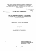 Костина, Ольга Александровна. Фразовая номинация в её отношении к союзию и бессоюзию в современном русском языке: дис. кандидат филологических наук: 10.02.01 - Русский язык. Пятигорск. 2009. 179 с.