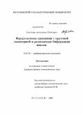 Карпова, Антонина Петровна. Фредгольмовы уравнения с круговой симметрией и резонансные бифуркации циклов: дис. кандидат физико-математических наук: 01.01.02 - Дифференциальные уравнения. Воронеж. 2009. 106 с.