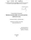 Степанов, Виктор Эдуардович. Фрейдизм как философия: опыт реконструкции проблемного поля: дис. кандидат философских наук: 09.00.03 - История философии. Екатеринбург. 2004. 176 с.