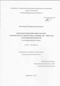 Пономарева Екатерина Александровна. Фреймовое моделирование лексико-словообразовательных гнезд с вершинами –  именами соматических объектов (на материале русского языка): дис. кандидат наук: 10.02.01 - Русский язык. ФГАОУ ВО «Сибирский федеральный университет». 2017. 311 с.