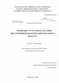 Лебхерц, Елена Петровна. Фреймовые структуры и культурные пресуппозиции в интерпретации рекламного дискурса: дис. кандидат филологических наук: 10.02.19 - Теория языка. Ставрополь. 2008. 143 с.