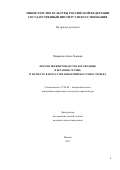 Макарова, Анна Львовна. Фрески церкви Рождества Богородицы в Бетании (Грузия) и их место в искусстве византийского мира XII века: дис. кандидат наук: 17.00.04 - Изобразительное и декоративно-прикладное искусство и архитектура. Москва. 2017. 257 с.