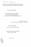 Квливидзе, Нина Валериевна. Фрески церкви Троицы в Вяземах: Программа и иконография в контексте идейных движений эпохи: дис. кандидат искусствоведения: 17.00.04 - Изобразительное и декоративно-прикладное искусство и архитектура. Москва. 1999. 327 с.