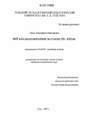 Гросс, Екатерина Николаевна. ФРГ и Балканский кризис на рубеже XX - XXI вв.: дис. кандидат исторических наук: 07.00.03 - Всеобщая история (соответствующего периода). Тула. 2007. 202 с.