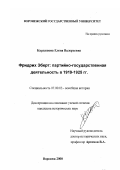 Кардашова, Елена Валерьевна. Фридрих Эберт: партийно-государственная деятельность в 1919 - 1925 гг.: дис. кандидат исторических наук: 07.00.03 - Всеобщая история (соответствующего периода). Воронеж. 2000. 361 с.