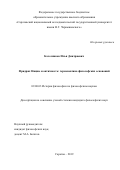Колесников Илья Дмитриевич. Фридрих Ницше и античность: герменевтика философских оснований: дис. кандидат наук: 09.00.03 - История философии. ФГБОУ ВО «Саратовский национальный исследовательский государственный университет имени Н. Г. Чернышевского». 2019. 180 с.