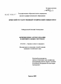 Гайворонский, Евгений Геннадьевич. Фрикционные автоколебания в континуальных системах: дис. кандидат технических наук: 05.02.04 - Трение и износ в машинах. Брянск. 2009. 125 с.