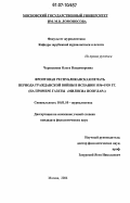 Чернышева, Ольга Владимировна. Фронтовая республиканская печать периода Гражданской войны в Испании 1936-1939 гг.: на примере газеты "Милисиа популар": дис. кандидат филологических наук: 10.01.10 - Журналистика. Москва. 2006. 206 с.