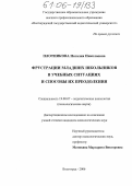 Плотникова, Наталия Николаевна. Фрустрации младших школьников в учебных ситуациях и способы их преодоления: дис. кандидат психологических наук: 19.00.07 - Педагогическая психология. Волгоград. 2006. 177 с.