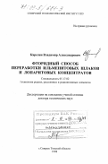 Карелин, Владимир Александрович. Фторидный способ переработки ильменитовых шлаков и лопаритовых концентратов: дис. доктор технических наук: 05.17.02 - Технология редких, рассеянных и радиоактивных элементов. Северск. 1998. 274 с.