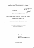 Лаева, Анастасия Анатольевна. Фторхинолоны, их аза- и тиааналоги: синтез и свойства: дис. кандидат химических наук: 02.00.03 - Органическая химия. Екатеринбург. 2008. 180 с.