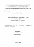 Квасников, Михаил Юрьевич. Фторсодержащие лакокрасочные композиции и покрытия на их основе: дис. доктор технических наук: 05.17.06 - Технология и переработка полимеров и композитов. Москва. 2008. 285 с.