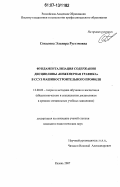 Соколова, Эльвира Рустэмовна. Фундаментализация содержания дисциплины "Инженерная графика" в ССУЗ машиностроительного профиля: дис. кандидат педагогических наук: 13.00.02 - Теория и методика обучения и воспитания (по областям и уровням образования). Казань. 2007. 192 с.