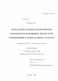 Ву Виет Чунг. Фундаментальные компоненты параметров вращения Земли и их применение в прикладных задачах: дис. кандидат наук: 01.02.01 - Теоретическая механика. Москва. 2013. 94 с.