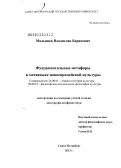 Малышев, Владислав Борисович. Фундаментальные метафоры в метаязыке новоевропейской культуры: дис. доктор философских наук: 24.00.01 - Теория и история культуры. Санкт-Петербург. 2013. 381 с.