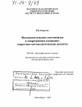 Корухов, Виктор Васильевич. Фундаментальные постоянные в современном познании: Теоретико-методологические аспекты: дис. доктор философских наук: 09.00.08 - Философия науки и техники. Новосибирск. 2003. 264 с.